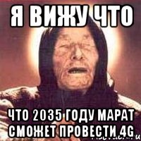 я вижу что что 2035 году Марат сможет провести 4g