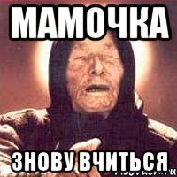 Мамочка знову вчиться