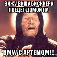 вижу вижу Бискиеру поедет домой на BMW с Артемом!!!