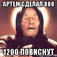 Артем сделал 800 1200 повиснут