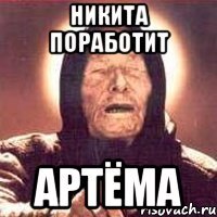 Никита поработит Артёма