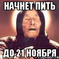 Начнет пить до 21 ноября