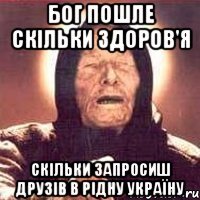 Бог пошле скільки здоров'я скільки запросиш друзів в Рідну Україну