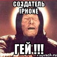 Создатель Iphone Гей !!!