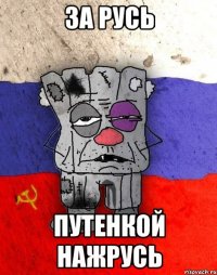 за русь путенкой нажрусь