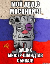 МОЙ ДЕД С МОСИНКИ!!1 ВАШИХ МЮСЕР-ШМИДТАВ СБИВАЛ!