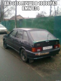 ВАЗ 2114 лучше в 10000раз BMW E34 