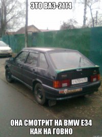 Это ВАЗ-2114 Она смотрит на BMW E34 как на говно