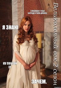 сулейман у тебя борода стала длинее я знаю ну побрей ее зачем.