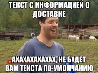 текст с информацией о доставке ахахахахахах, не будет вам текста по-умолчанию