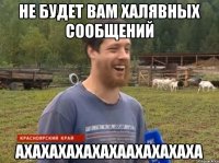 не будет вам халявных сообщений АХАХАХАХАХАХААХАХАХАХА