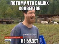 потому что ваших конвертов НЕ БУДЕТ