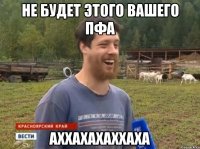 Не будет этого вашего пфа аххахахаххаха