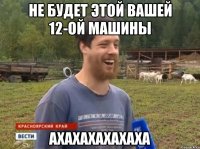 НЕ БУДЕТ ЭТОЙ ВАШЕЙ 12-ОЙ МАШИНЫ АХАХАХАХАХАХА