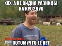 хах. а не видно разницы на кро2дуо потомучто её нет