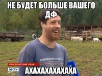 Не будет больше вашего ДФ АХАХАХАХАХАХА