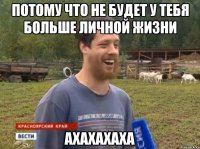 Потому что не будет у тебя больше личной жизни АХАХАХАХА