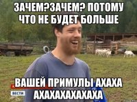 Зачем?Зачем? Потому что не будет больше вашей Примулы АХАХА АХАХАХАХАХАХА