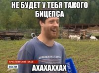 не будет у тебя такого бицепса ахахаххах