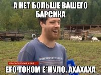 А нет больше вашего Барсика Его током е*нуло. Ахахаха