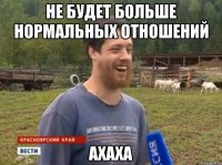 Не будет больше нормальных отношений Ахаха