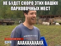 Не будет скоро этих ваших парковочных мест АХАХАХАХАХХ