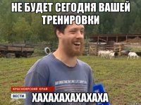 Не будет сегодня вашей тренировки ХАХАХАХАХАХАХА