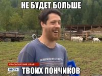 не будет больше твоих пончиков