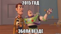 2015 год Эбола везде