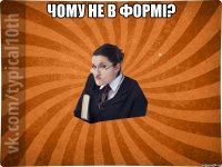 Чому не в формі? 