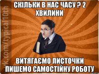 Скільки в нас часу ? 2 хвилини витягаємо листочки пишемо самостійну роботу