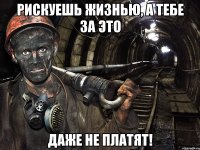 Рискуешь ЖИЗНЬЮ, а тебе за это ДАЖЕ НЕ ПЛАТЯТ!
