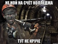 Не ной на счёт колледжа Тут не круче