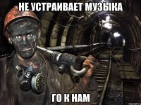 Не устраивает музыка го к нам