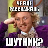 че еще расскажешь шутник?