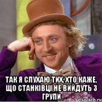  так я слухаю тих, хто каже, що станківці не вийдуть з групи