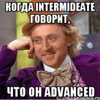 Когда intermideate говорит, что он advanced