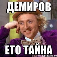 Демиров ето тайна