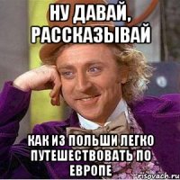 Ну давай, рассказывай Как из польши легко путешествовать по европе