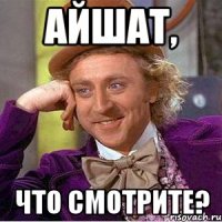 Айшат, Что смотрите?