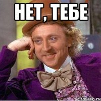 Нет, тебе 