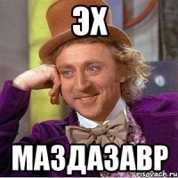 Эх Маздазавр