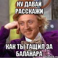 Ну давай расскажи как ты тащил за Баланара