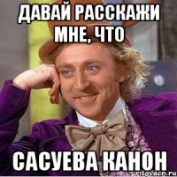 Давай расскажи мне, что СасуЕва канон