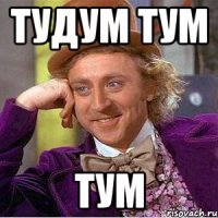 Тудум тум Тум