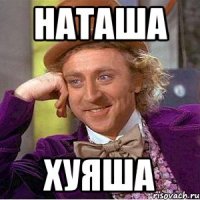НАТАША ХУЯША