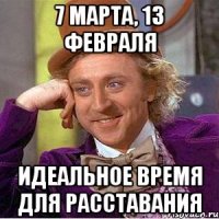 7 марта, 13 февраля Идеальное время для расставания