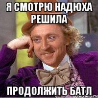 я смотрю Надюха решила продолжить батл