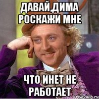 Давай,Дима роскажи мне что инет не работает