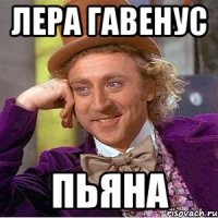 Лера Гавенус ПЬЯНА